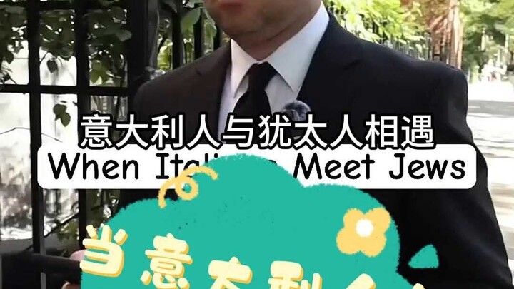 จะเกิดอะไรขึ้นเมื่อชาวอิตาลีพบกับชาวยิว?
