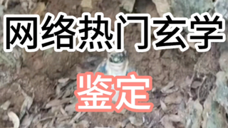 【镜水】网络热门玄学鉴定（土地公 引魂灯 铜钱剑 中堂符）