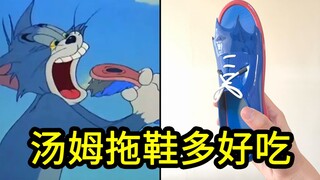 我1:1还原了汤姆的拖鞋！全网最像，不像就抽我吧