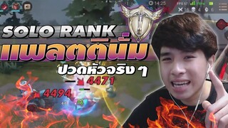 RoV : ไต่แรงค์แพตตินั่มคนเดียว ปวดหัวจริงๆ 5555