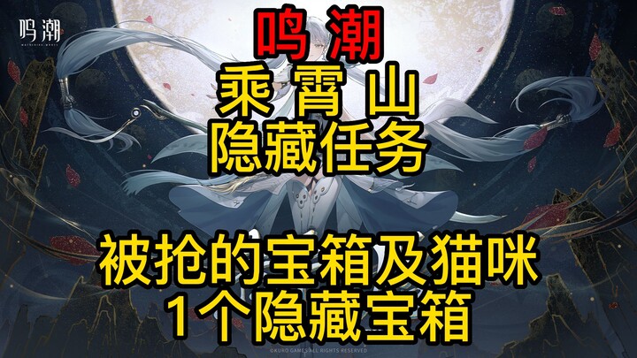 【رنغ تايد】المهمة الخفية للإصدار 1.1 في جبل شنغشياو، الصندوق المسروق والقطط (صندوق أساسي واحد)