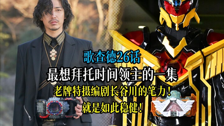承上启下，节奏起飞怎么办？别急，长谷川会出手！预告爆点堆满，下周让人满心期待！《假面骑士歌查德》26集吐槽