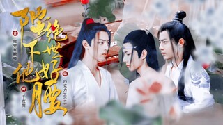 【三人行‖甜宠】陛下他绝世好腰 上集 （羡忘、婴忘‖啵啵生贺）