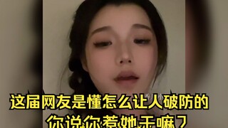 这届网友是懂怎么让人破防的，你说你惹她干嘛？