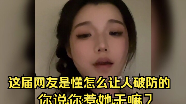 这届网友是懂怎么让人破防的，你说你惹她干嘛？