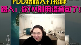 PDD和双排路人打招呼 路人：你TM别用骚猪语音包 ！好好说话！