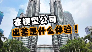 【魔力Vlog】在模型公司出差是什么体验-2024年马来西亚槟城国际模型公开赛MALCOM