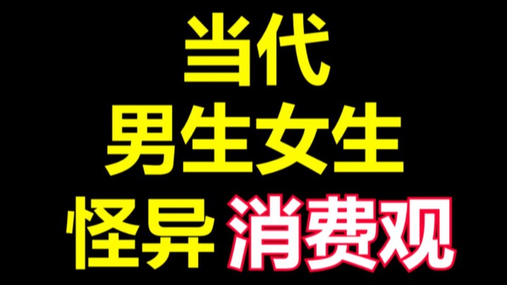 Quan điểm tiêu dùng kỳ quặc của nam nữ thời nay!