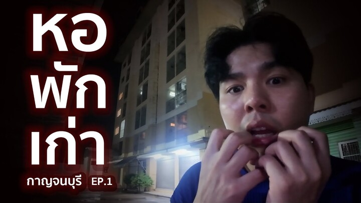 หอพักเก่า ที่กาญจนบุรี  EP.1