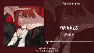 “重生の小曲”||《GRRRLS》