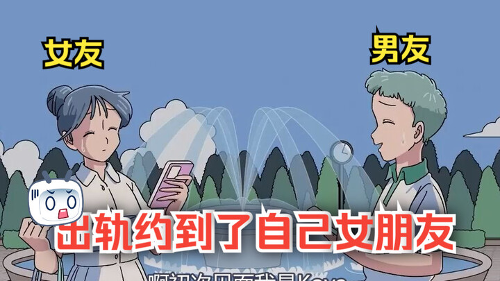 【中字|玛丽电波剧场】企图出轨却匹配到了自己的女友？