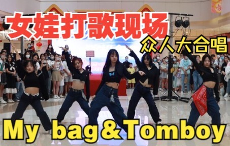 【My bag＆Tomboy】女娃路演众人合唱打歌现场