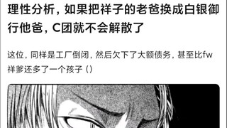 【Mujica】有一说一，如果把祥子老爸换成白银御行他爸，C团就不会解散了