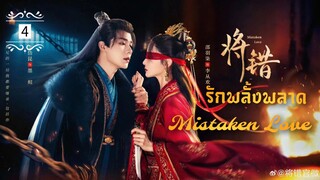 ᎬᏢ.4 𝓜𝓲𝓼𝓽𝓪𝓴𝓮𝓷 𝓛𝓸𝓿𝓮 [พากย์ไทย]