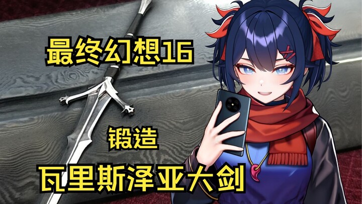 Thợ rèn kiếm 2D chế tạo thanh đại kiếm Makuraimo bốn trăm lớp — Final Fantasy XVI