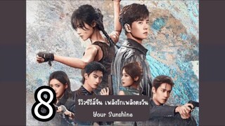 8  你的阳光 Nǐ de yángguāng [ Y. Sunshine] 🌞