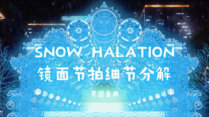 【LoveLive!】تفكيك تفصيلي لـ Snow Halation يمكن حتى لأمبيا أن يتعلمه | بالمرآة + الإيقاع، مخصص للاستخد