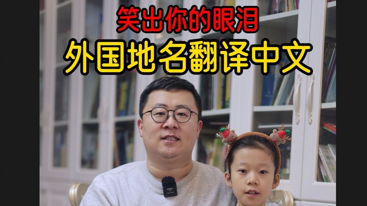 ترجمة أسماء الأماكن الأجنبية التي تجعلك تضحك حتى الدمع