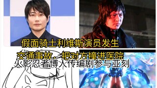 假面骑士利维斯演员发生交通事故把对方撞进医院！火影忍者博人传编剧参与本集亚刻，假面骑士瓦伦甜甜圈形态曝光
