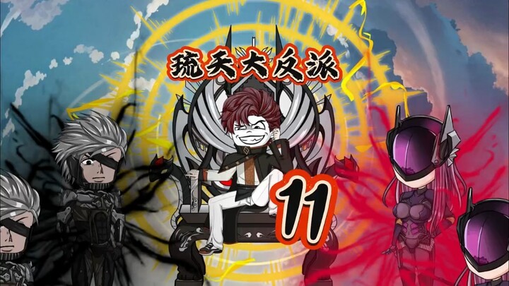 琉天大反派11 #原创动画  #二次元