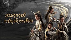 ฿ 31-36(จบ)