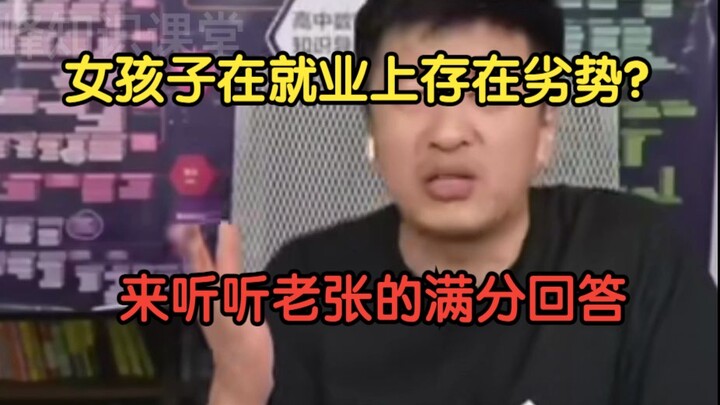 ผู้หญิงมีข้อเสียเปรียบในการหางานจริงหรือ? คำตอบของลุงจางรอบนี้ให้เต็มสิบไปเลย! มีเหตุผลและหลักฐานชัด