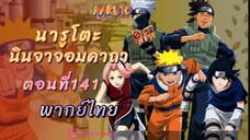 [อนิเมะ]นารูโตะนินจาจอมคาถาตอนที่141