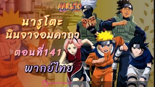 [อนิเมะ]นารูโตะนินจาจอมคาถาตอนที่141