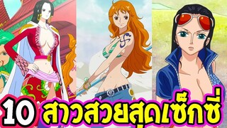 วันพีช  10 อันดับสาวสวยสุดเซ็กซี่ [ประจำปี 2020 ]