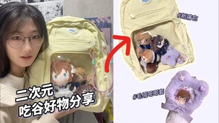 把谷子带出门｜新痛包+毛绒吧唧套分享！