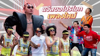 ก็มาดิคร้าบ | แจ๊ส โชว์เพลงใหม่โคตรซิ่ง งานนี้วิ่งกันทั้งฉาก | 24 มี.ค. 67