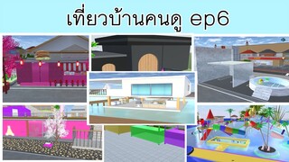 เที่ยวบ้านคนดู ep6|sakura school simulator 😋🌷