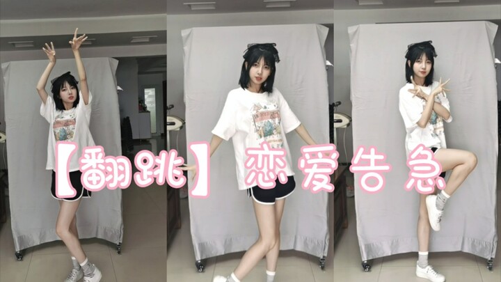 【来自菜鸡的翻跳】恋爱告急♥