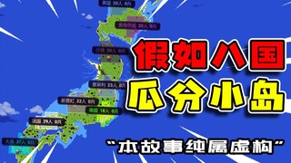 【صندوق العالم】ماذا لو أرادت القوى العظمى الثمانية تقسيم جزيرة صغيرة؟