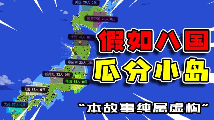 【Kotak Dunia】Seandainya Delapan Negara Adidaya Ingin Membagi Sebuah Pulau Kecil