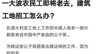 一大波农民工即将老去，建筑工地招工怎么办？