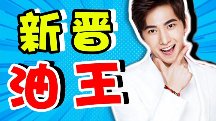 หยางหยาง: ราชาแห่งน้ำมันคนใหม่! คนไร้การศึกษาในวงการบันเทิงจีน! หลงตัวเองจนเสียสติ ปรากฏการณ์บ้านพัง