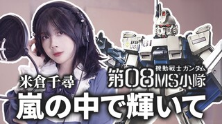 前方高燃翻唱!《高达08MS小队》嵐の中で輝いて