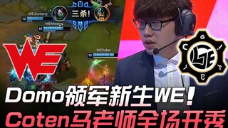 WE ضد LGE Domo، WE المبتدئة بقيادة المعلم ما توه! | كأس ديماسيا 2019