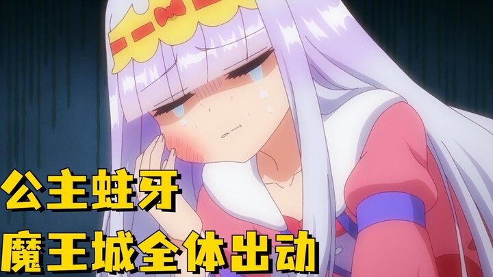 动漫：公主得了蛀牙，在魔王城看牙医，却死活不让牙医看嘴巴，下