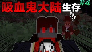 قارة مصاصي الدماء للبقاء #4 لقد أصبحت أقوى