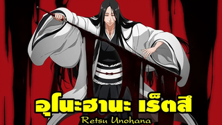 Bleach อุโนะฮานะ เร็ตสึ (ผู้ไม่สมควรตาย) Retsu Unohana