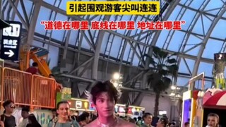 欢乐谷八块腹肌小哥哥拍视频宣传 引起围观游客尖叫连连 “道德在哪里 底线在哪里