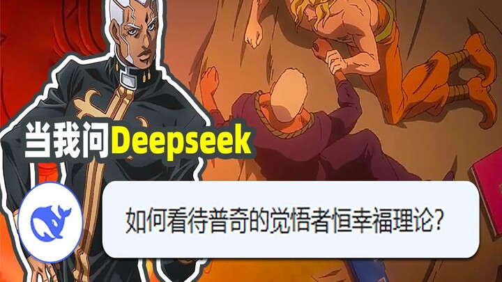 当我问deepseek如何看待jojo中普奇的“觉悟者恒幸福”理论