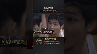 จำคนรักไม่ได้ กลายเป็นแค่คนในฝัน | #Shorts #คุ้มนางครวญ  | #oneคลาสสิก