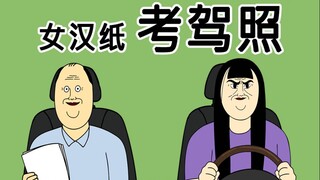 [短TOON] 女汉纸考驾照