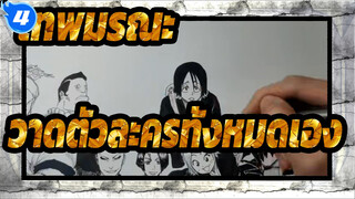 [เทพมรณะ] วาดตัวละครทั้งหมดเอง_4