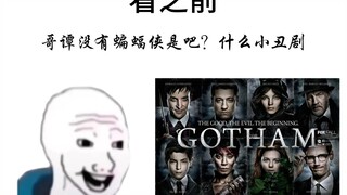 【哥谭】看之前，你把我蝙蝠侠藏哪儿了？看之后，那样的结局怎咽这一路狼子野心