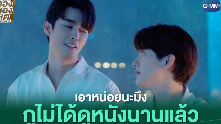 กูไม่ได้ดูหนังนานแล้ว ใครคืออองชองเต Enchanté