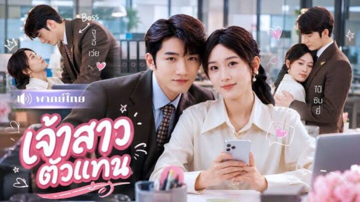 เจ้าสาวตัวแทน [พากย์ไทย]